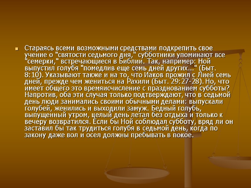 Стараясь всеми возможными средствами подкрепить свое учение о 